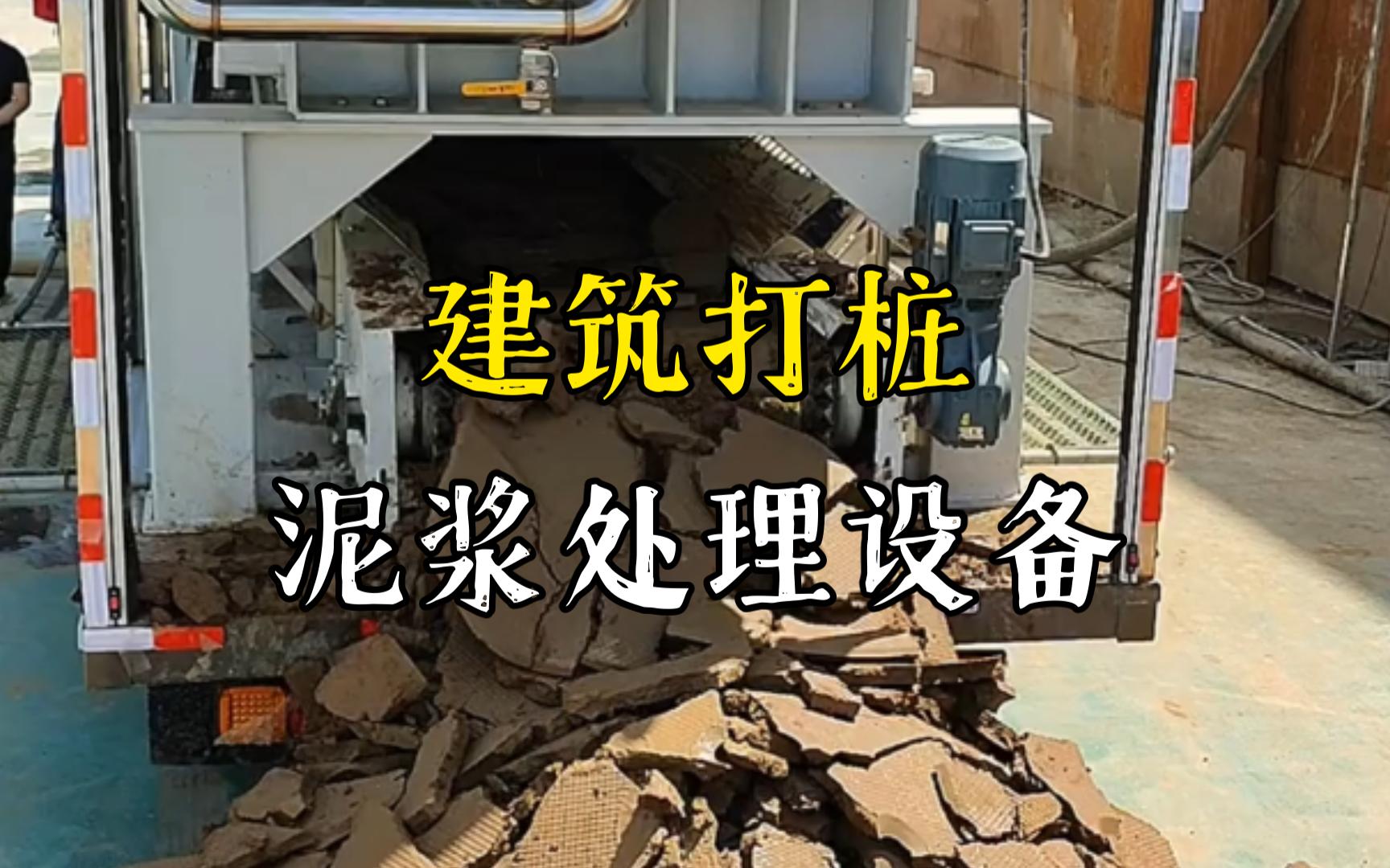 马湾镇工地打桩泥浆处理与外运技术概述